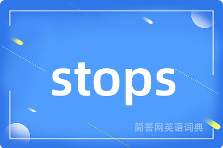 stops是什么意思,stops的中文翻译 stops