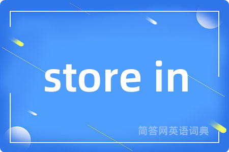 store in是什么意思,store in的中文翻译 store in
