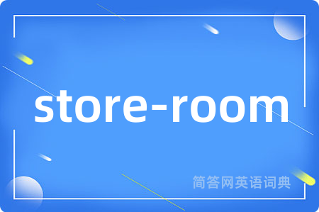 store-room是什么意思,store-room的中文翻译 store-room