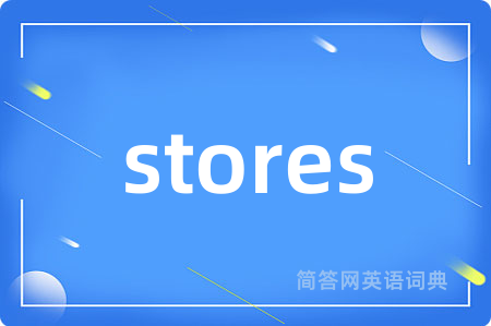 stores是什么意思,stores的中文翻译 stores