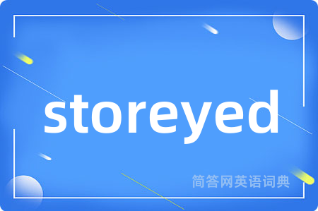 storeyed是什么意思,storeyed的中文翻译 storeyed