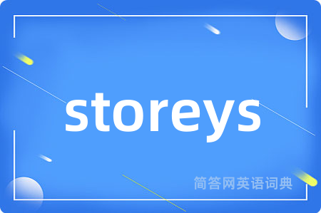 storeys是什么意思,storeys的中文翻译 storeys
