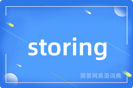 storing是什么意思,storing的中文翻译 storing