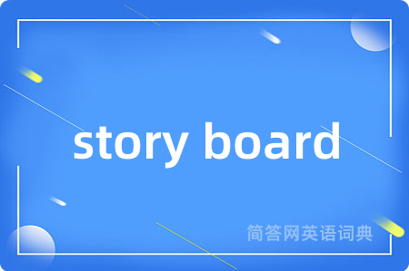 story board是什么意思,story board的中文翻译 story board