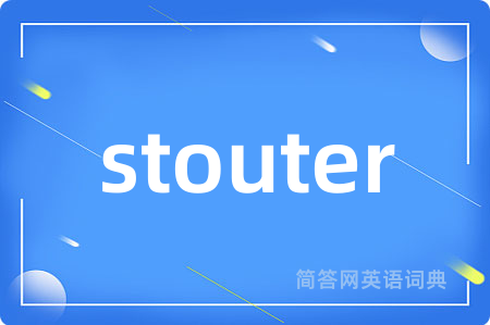 stouter是什么意思,stouter的中文翻译 stouter
