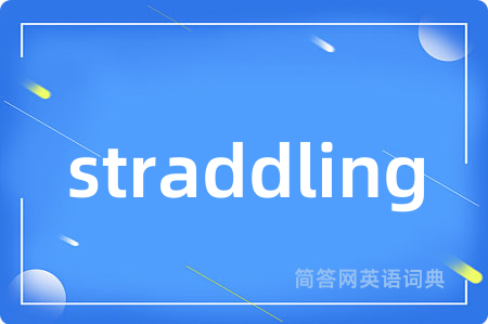 straddling是什么意思,straddling的中文翻译 straddling