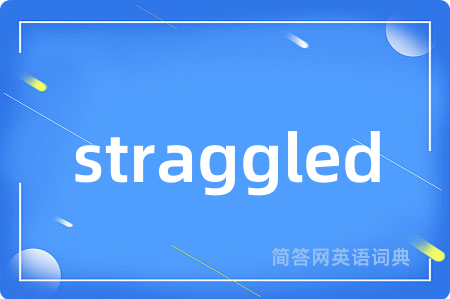 straggled是什么意思,straggled的中文翻译 straggled