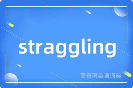 straggling是什么意思,straggling的中文翻译 straggling