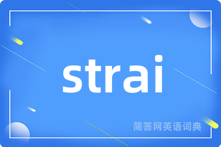 strai是什么意思,strai的中文翻译 strai