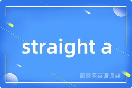 straight a是什么意思,straight a的中文翻译 straight a