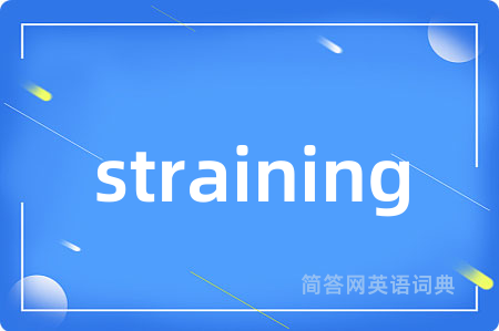 straining是什么意思,straining的中文翻译 straining
