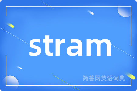 stram是什么意思,stram的中文翻译 stram