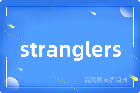 stranglers是什么意思,stranglers的中文翻译 stranglers