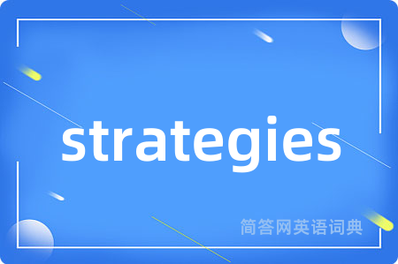 strategies是什么意思,strategies的中文翻译 strategies