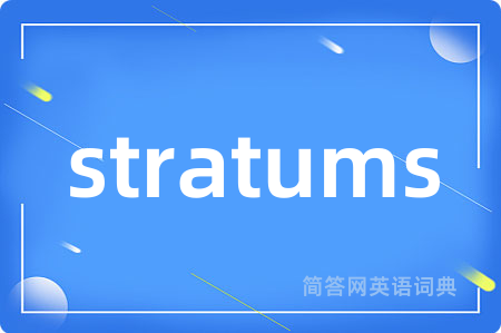 stratums是什么意思,stratums的中文翻译 stratums