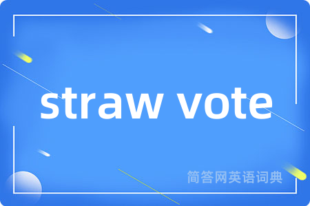 straw vote是什么意思,straw vote的中文翻译 straw vote