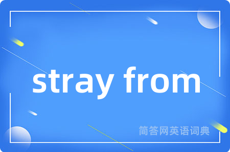 stray from是什么意思,stray from的中文翻译 stray from