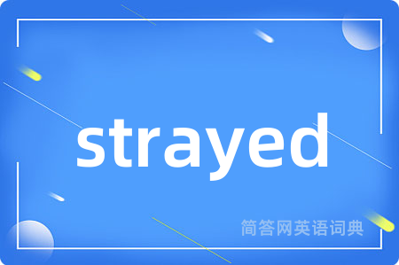 strayed是什么意思,strayed的中文翻译 strayed