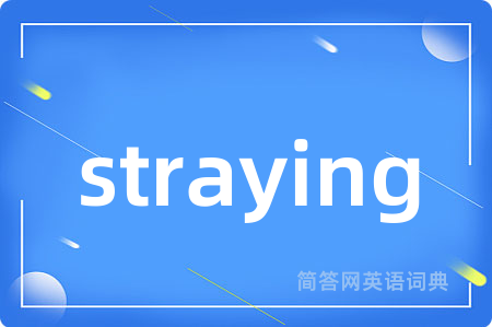 straying是什么意思,straying的中文翻译 straying