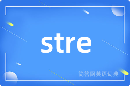 stre是什么意思,stre的中文翻译 stre