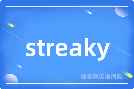 streaky是什么意思,streaky的中文翻译 streaky