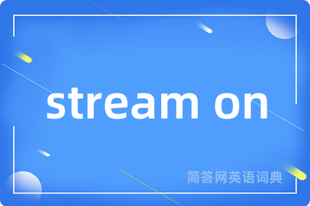 stream on是什么意思,stream on的中文翻译 stream on