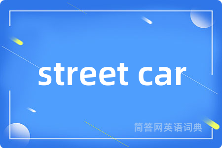 street car是什么意思,street car的中文翻译 street car