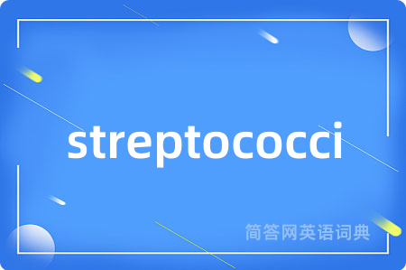 streptococci是什么意思,streptococci的中文翻译 streptococci