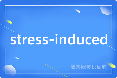 stress-induced是什么意思,stress-induced的中文翻译 stress-induced