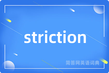 striction是什么意思,striction的中文翻译 striction