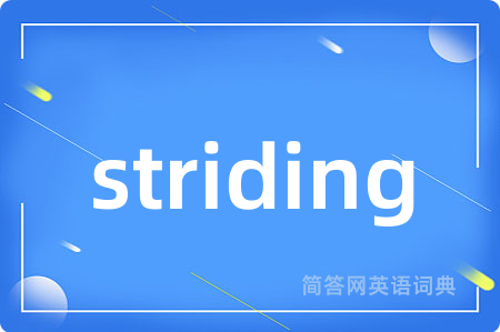 striding是什么意思,striding的中文翻译 striding