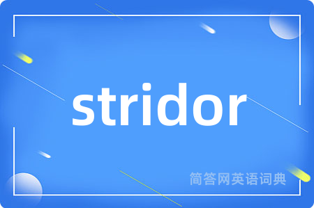 stridor是什么意思,stridor的中文翻译 stridor