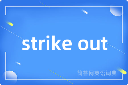 strike out是什么意思,strike out的中文翻译 strike out