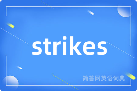 strikes是什么意思,strikes的中文翻译 strikes