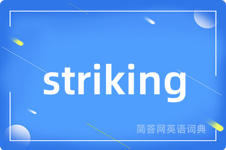 striking是什么意思,striking的中文翻译 striking