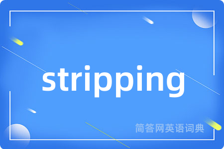 stripping是什么意思,stripping的中文翻译 stripping