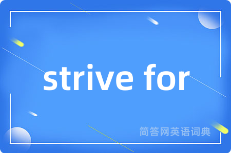 strive for是什么意思,strive for的中文翻译 strive for