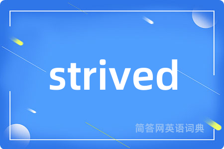 strived是什么意思,strived的中文翻译 strived