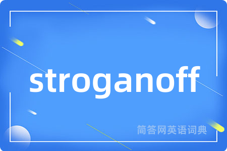 stroganoff是什么意思,stroganoff的中文翻译 stroganoff
