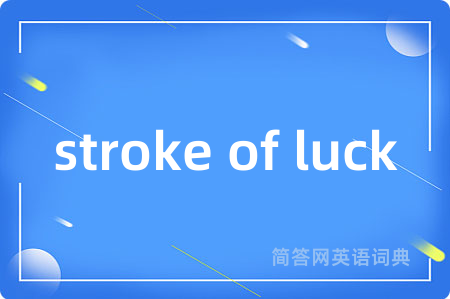 stroke of luck是什么意思,stroke of luck的中文翻译 stroke of luck