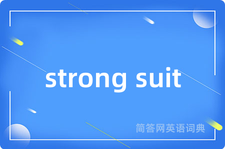 strong suit是什么意思,strong suit的中文翻译 strong suit