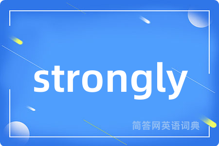 strongly是什么意思,strongly的中文翻译 strongly