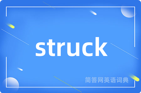 struck是什么意思,struck的中文翻译 struck