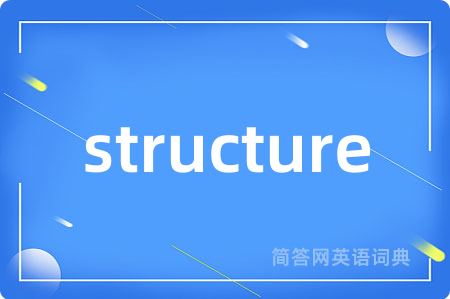 structure是什么意思,structure的中文翻译 structure