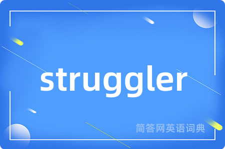 struggler是什么意思,struggler的中文翻译 struggler