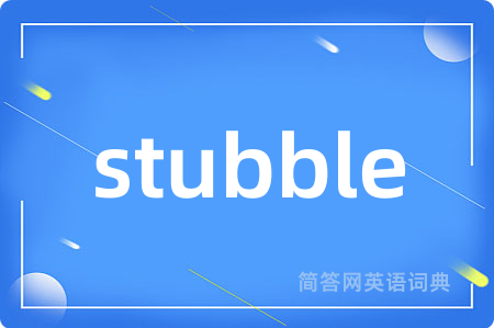 stubble是什么意思,stubble的中文翻译 stubble