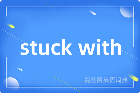 stuck with是什么意思,stuck with的中文翻译 stuck with