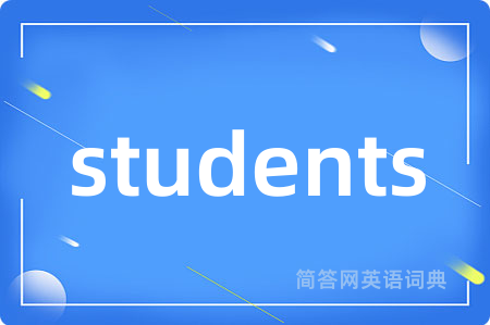 students是什么意思,students的中文翻译 students