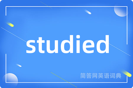 studied是什么意思,studied的中文翻译 studied