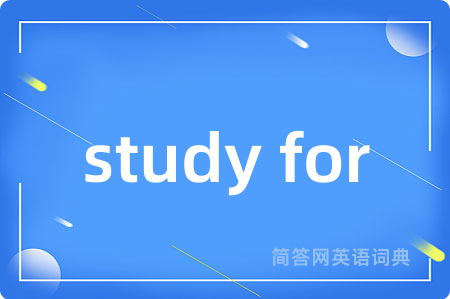 study for是什么意思,study for的中文翻译 study for
